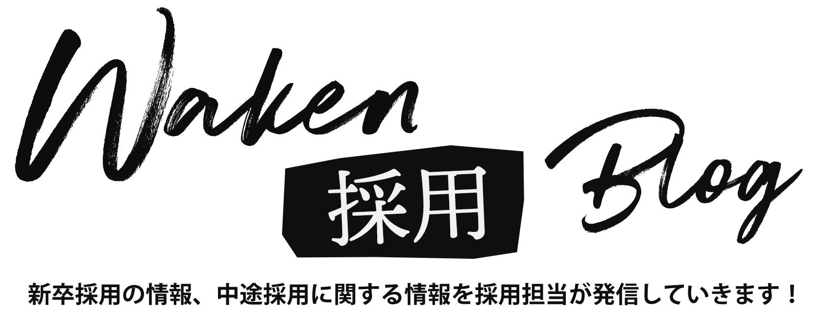 会社説明会 終了しました ワケングループ採用ブログ