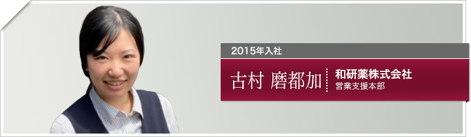 古村　磨都加