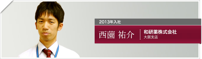西薗　祐介
