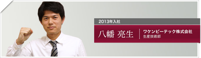 八幡　亮生