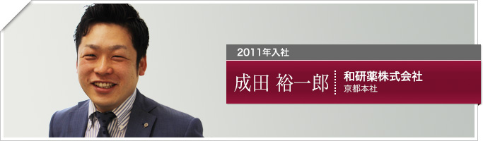 成田　裕一郎