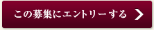 この募集にエントリーする