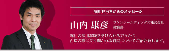 採用担当者からのメッセージ