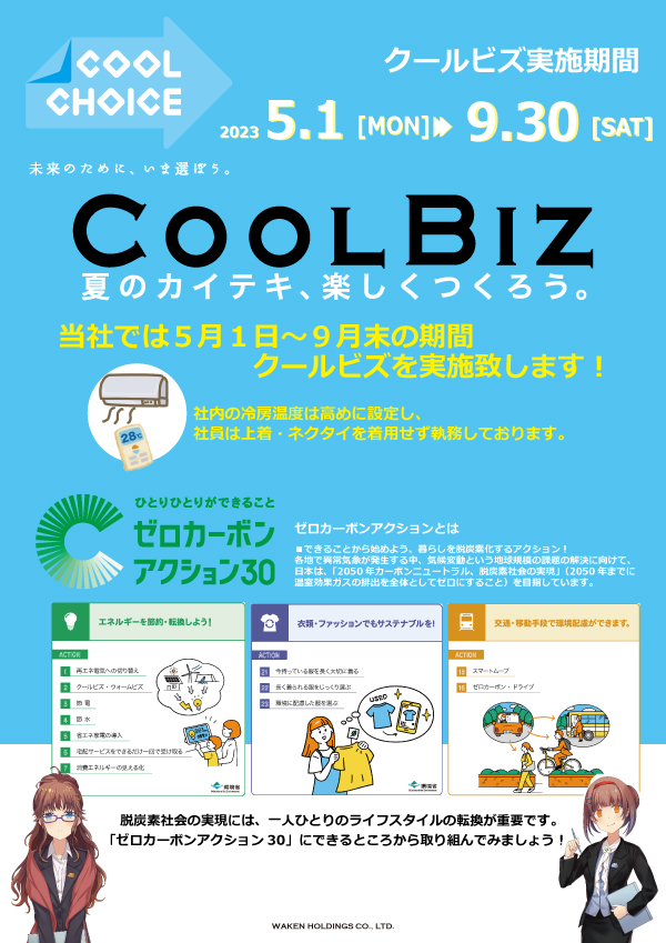 ＣｏｏｌＢＩＺ　ＳＴＡＲＴ　致しました！　5/1[MON]～9/30[SAT]