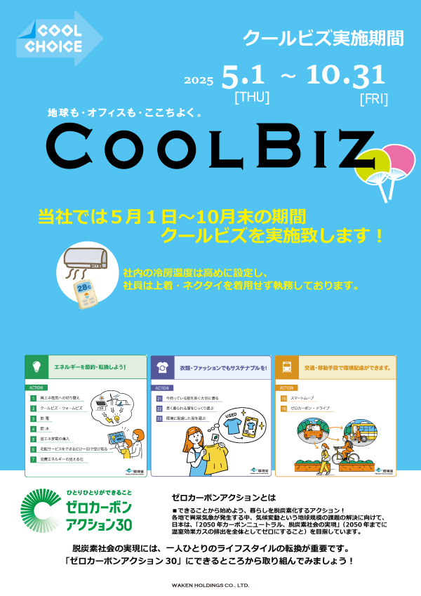 オフィスと地球に快適な夏を！